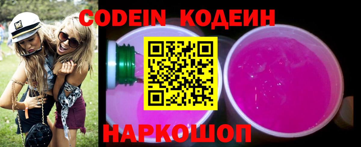 Кодеиновый сироп Lean Purple Drank Крымск